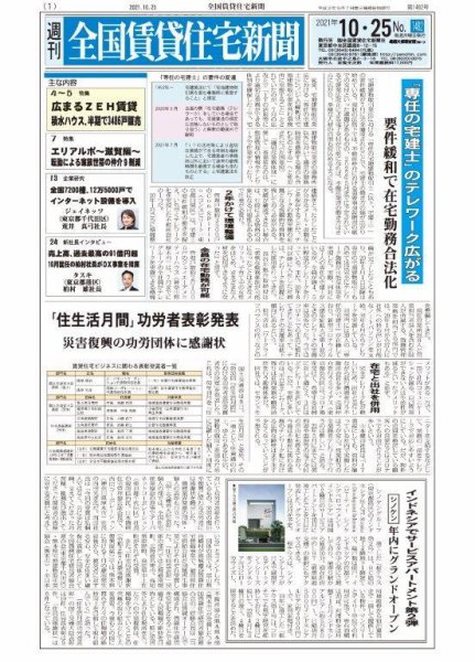 週刊 全国賃貸住宅新聞 1482 (発売日2021年10月25日) 表紙