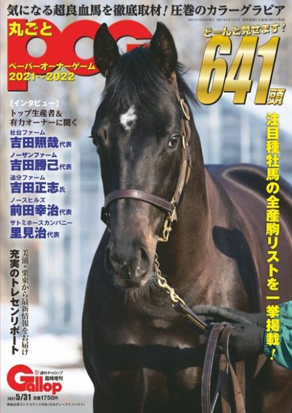 週刊Gallop（ギャロップ）　臨時増刊　丸ごとPOG 2021～2022 (発売日2021年04月26日) 表紙