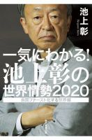 一気にわかる！池上彰の世界情勢2020 表紙