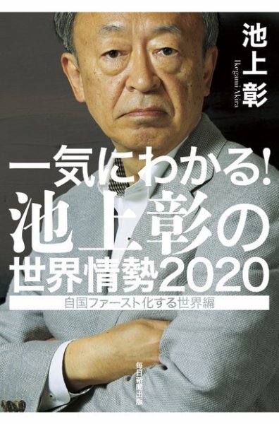 一気にわかる！池上彰の世界情勢2020 2021年05月10日発売号 表紙