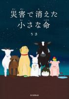 災害で消えた小さな命 表紙