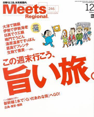 Meets Regional（ミーツリージョナル） 2008年12月号 (発売日2008年11月01日) 表紙