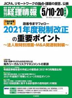 旬刊　経理情報 2021/5/10・20 表紙
