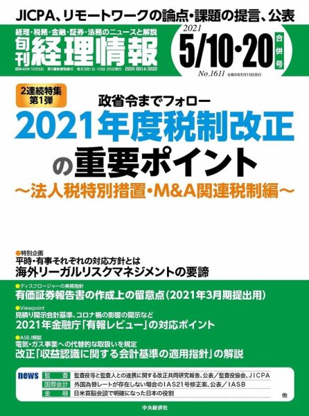 旬刊　経理情報 2021/5/10・20 (発売日2021年05月01日) 表紙