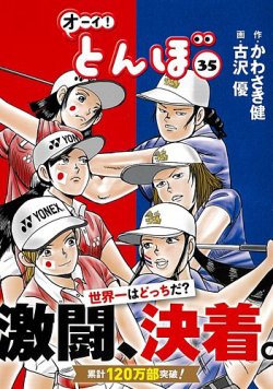 オーイ! とんぼ 第35巻 (発売日2021年11月02日) | 雑誌/定期購読の予約