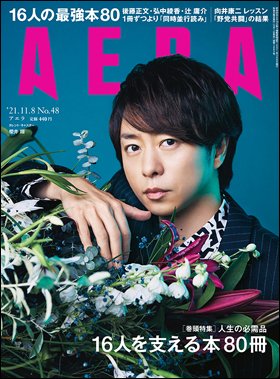 AERA（アエラ） 2021年11/8号 (発売日2021年11月01日) 表紙