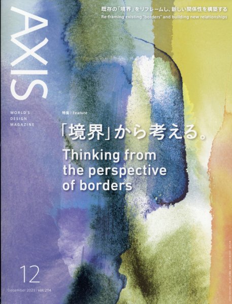 AXIS（アクシス） Vol.214 (発売日2021年11月01日) 表紙