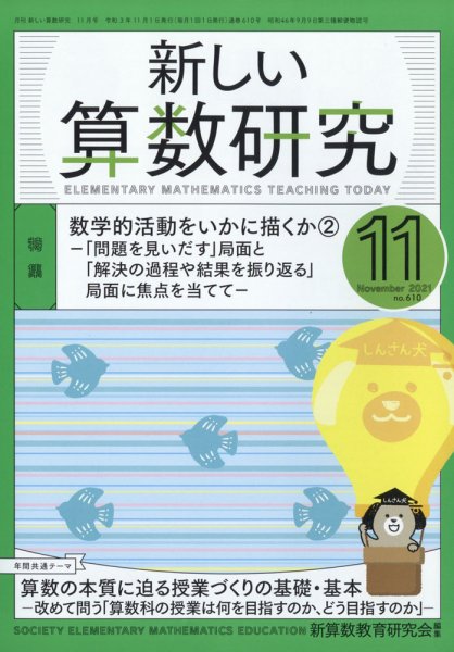 新しい算数研究 2021年11月号 (発売日2021年10月28日) 表紙