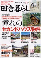 田舎暮らしの本 2021年12月号 (発売日2021年11月02日) 表紙