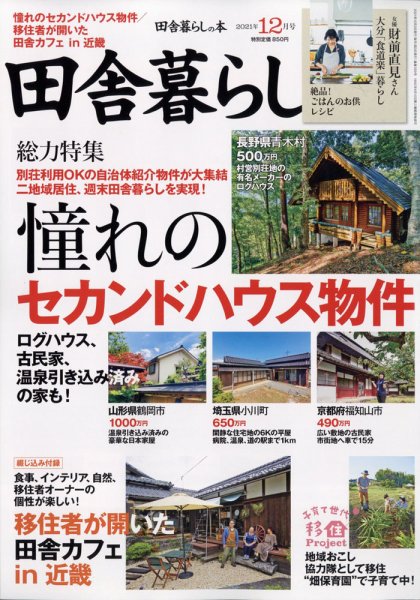 田舎暮らしの本 2021年12月号 (発売日2021年11月02日) 表紙