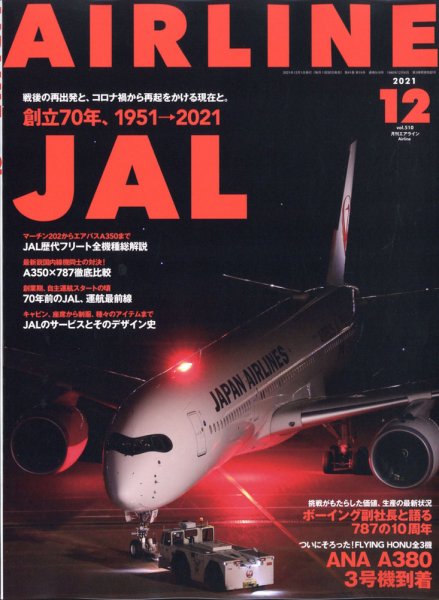 月刊エアライン 2021年12月号 (発売日2021年10月29日) 表紙
