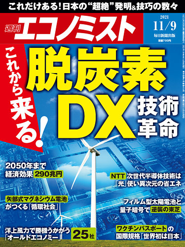 週刊エコノミスト 21年11 9号 発売日21年11月01日 雑誌 電子書籍 定期購読の予約はfujisan