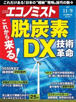 週刊エコノミスト 2021年11/9号 (発売日2021年11月01日) 表紙