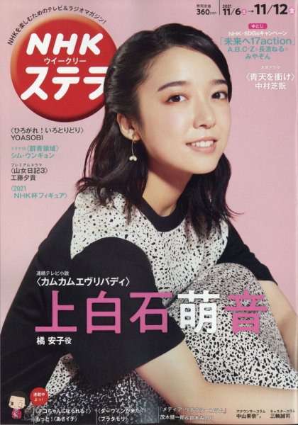 NHKウイークリーSTERA（ステラ） 2021年11/12号 (発売日2021年11月02日) 表紙