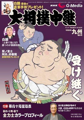 大相撲中継 九州場所号 (発売日2021年11月04日) | 雑誌/電子書籍/定期  