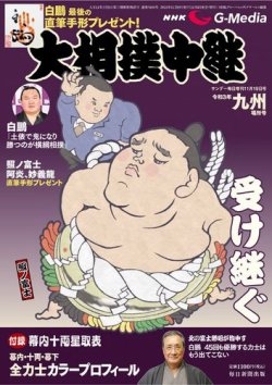 大相撲中継 九州場所号 (発売日2021年11月04日) | 雑誌/電子書籍