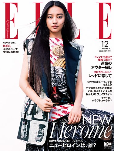 エル・ジャポン（ELLE JAPON） 2021年12月号 (発売日2021年10月