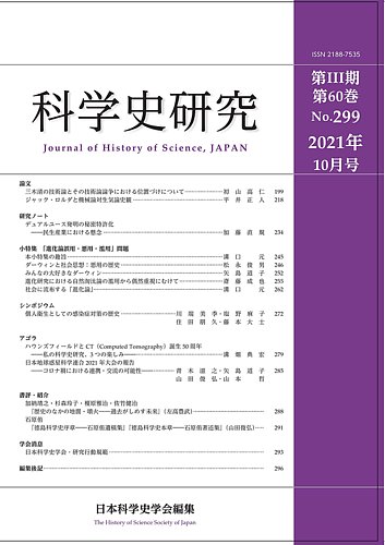 科学史研究 No.299 (発売日2021年10月28日)