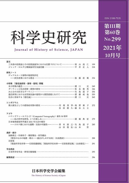 科学史研究 No.299 (発売日2021年10月28日) 表紙