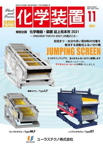 化学装置の最新号 2021年11月号 発売日2021年10月28日 雑誌 定期購読の予約はfujisan