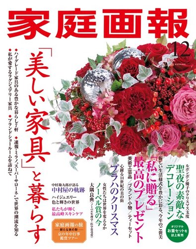 家庭画報 2021年12月号 (発売日2021年11月01日) | 雑誌/定期購読の予約