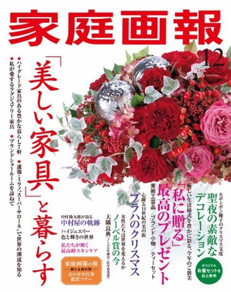 家庭画報 2021年12月号 (発売日2021年11月01日) 表紙