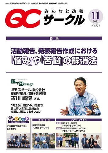 Qcサークル 21年11月号 発売日21年10月29日 雑誌 定期購読の予約はfujisan