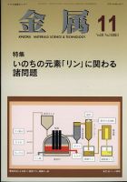 金属 2021年11月号 表紙