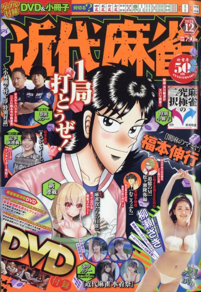 近代麻雀 2021年12月号 (発売日2021年11月01日) 表紙