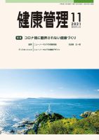 健康管理 809号 (発売日2021年11月01日) 表紙