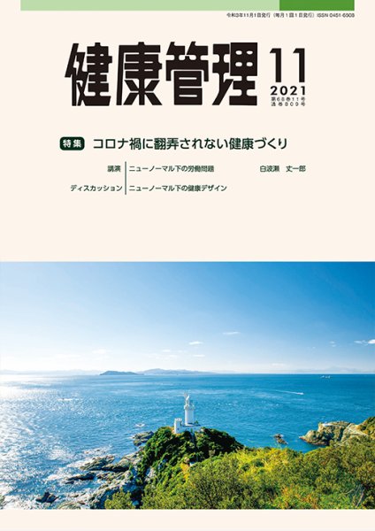 健康管理 809号 (発売日2021年11月01日) 表紙