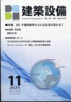 建築設備 2021年11月号 (発売日2021年10月28日) 表紙
