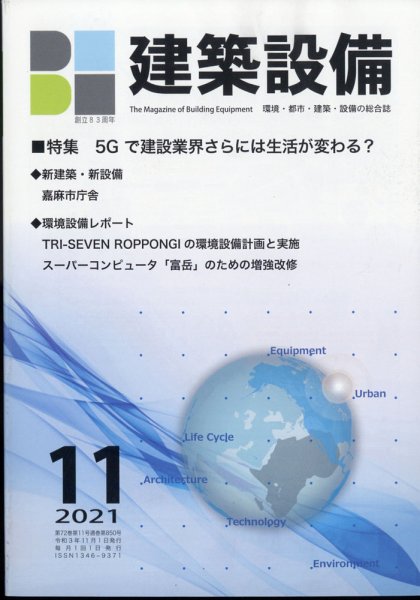 建築設備 2021年11月号 (発売日2021年10月28日) 表紙