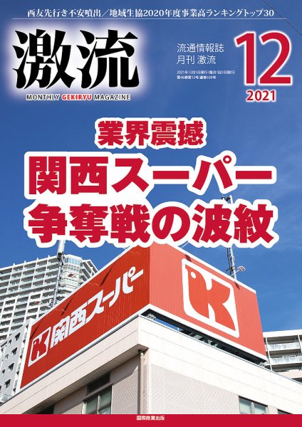 激流 2021年12月号 (発売日2021年11月02日) 表紙