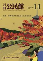月刊公民館 2021年11月号 表紙