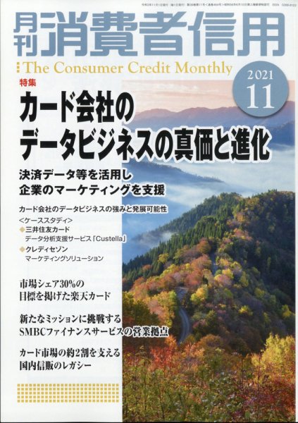 月刊消費者信用 2021年11月号 (発売日2021年10月29日) 表紙