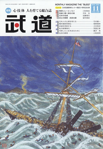 月刊 武道の最新号 21年11月号 発売日21年10月28日 雑誌 定期購読の予約はfujisan