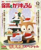 月刊 保育とカリキュラム 2021年12月号 (発売日2021年11月02日) 表紙