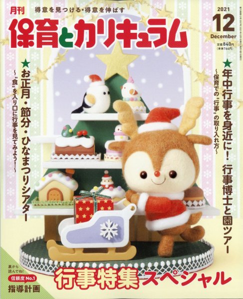 月刊 保育とカリキュラム 2021年12月号 (発売日2021年11月02日) 表紙