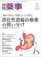月刊薬事 Vol.63 No.14 (発売日2021年11月01日) 表紙