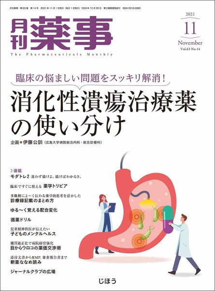 月刊薬事 Vol.63 No.14 (発売日2021年11月01日) 表紙