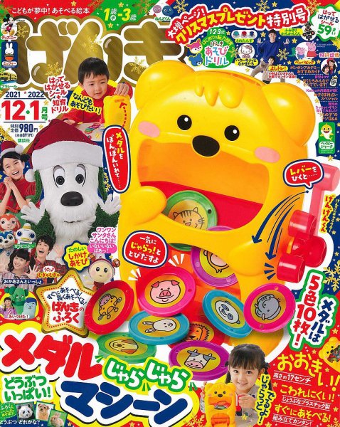 げんき 2021年12月号 (発売日2021年10月29日) 表紙