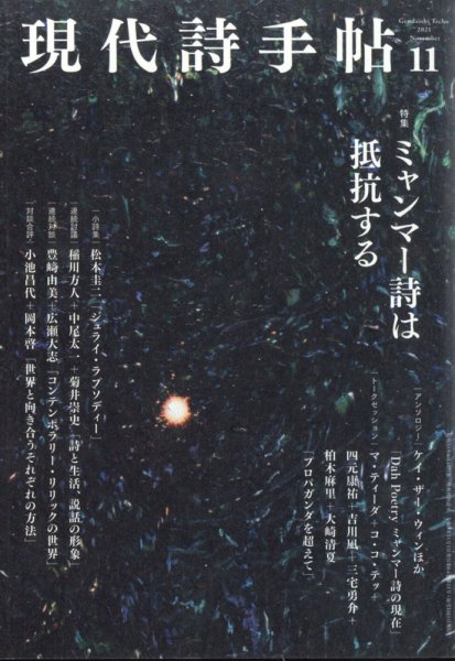 現代詩手帖 2021年11月号 (発売日2021年10月28日) 表紙