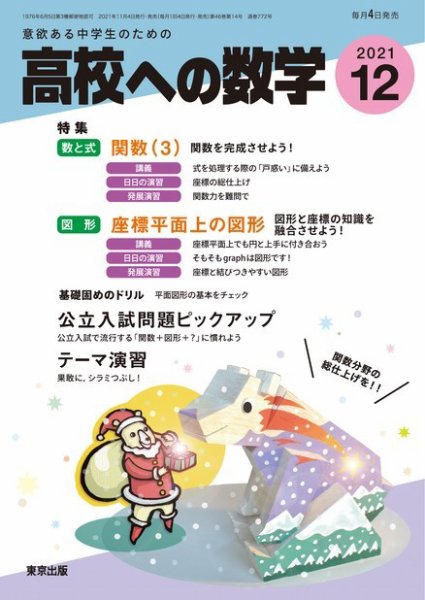 高校への数学 2021年12月号 (発売日2021年11月04日) 表紙
