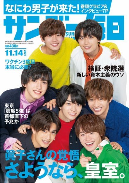 サンデー毎日 2021年11/14号 (発売日2021年11月02日) 表紙