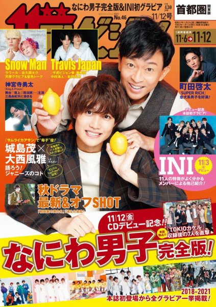 ザテレビジョン首都圏関東版 2021年11/12号 (発売日2021年11月02日) 表紙