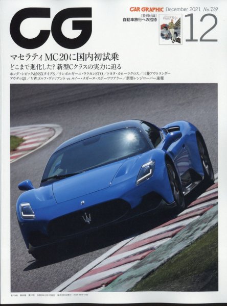 CAR GRAPHIC（カーグラフィック） 2021年12月号 (発売日2021年11月01日) 表紙