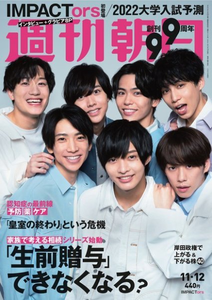 週刊朝日 2021年11/12号 (発売日2021年11月02日) 表紙