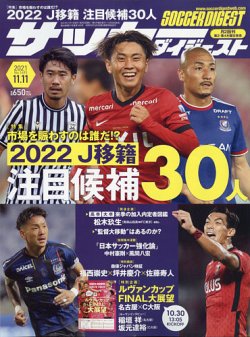 サッカーダイジェスト 11/11号 (発売日2021年10月28日) 表紙