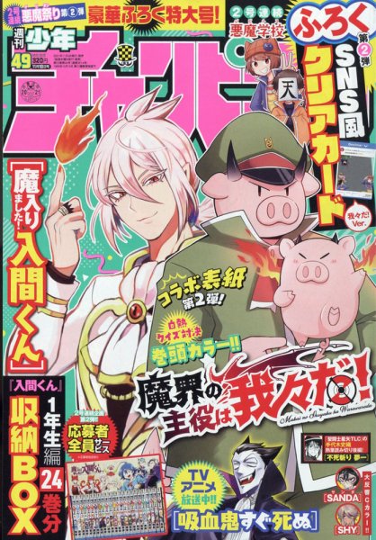 週刊少年チャンピオン 2021年11/18号 (発売日2021年11月04日) 表紙
